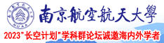 射bb.com南京航空航天大学2023“长空计划”学科群论坛诚邀海内外学者